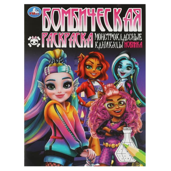 Монстроклассные каникулы. Бомбическая раскраска. 214х290 мм. Скрепка. 16 стр. 353163