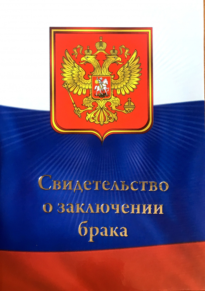 Свидетельство о заключении брака А5 , ФЛАГ ТРИКОЛОР, глянцевая ламинация, 03306
