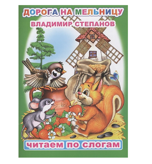 Книга ЧПС. Владимир Степанов. Дорога на мельницу, 978-5-00033-589-5