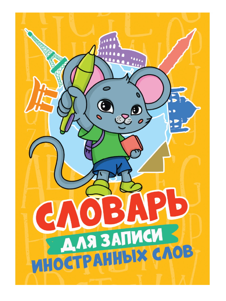 Словарь для записи иностранных слов, А6, 'Мышонок', 32 листа, 48-4168