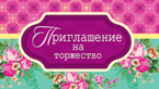 Приглашение на торжество , (20 шт;уп), 7М-544