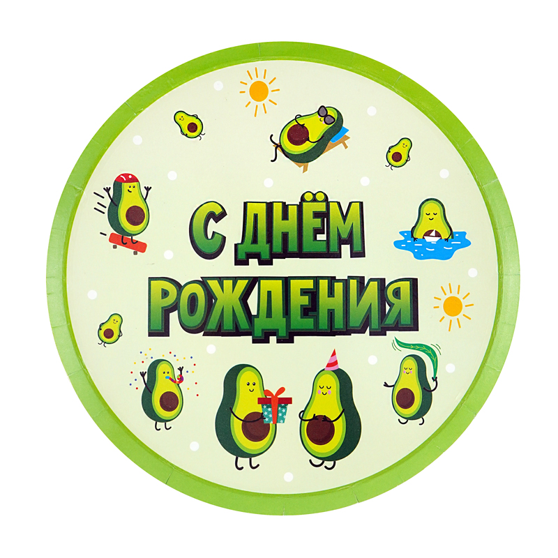 Набор тарелок бумажных 18 см ,'С Днём Рождения.Авокадо', (6 шт;уп), 701070
