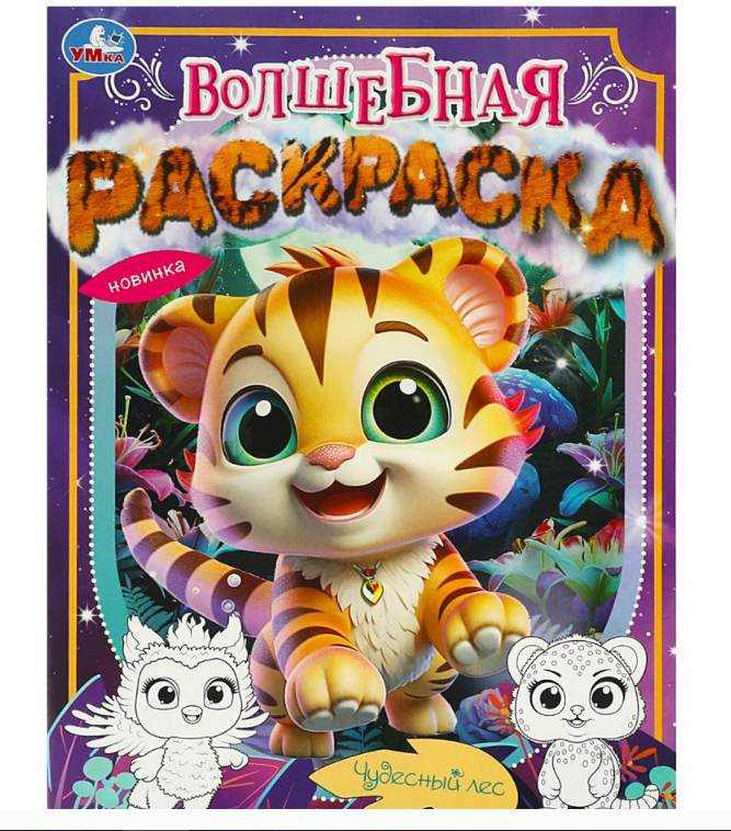 Раскраска. Чудесный лес. 214х290 мм, 16 стр, 367351