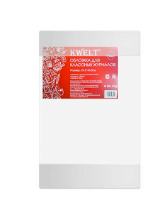 Обложка для классного журнала "KWELT", ПЭ 295х435 мм 150 мкм прозрачная, Ж150-10пр