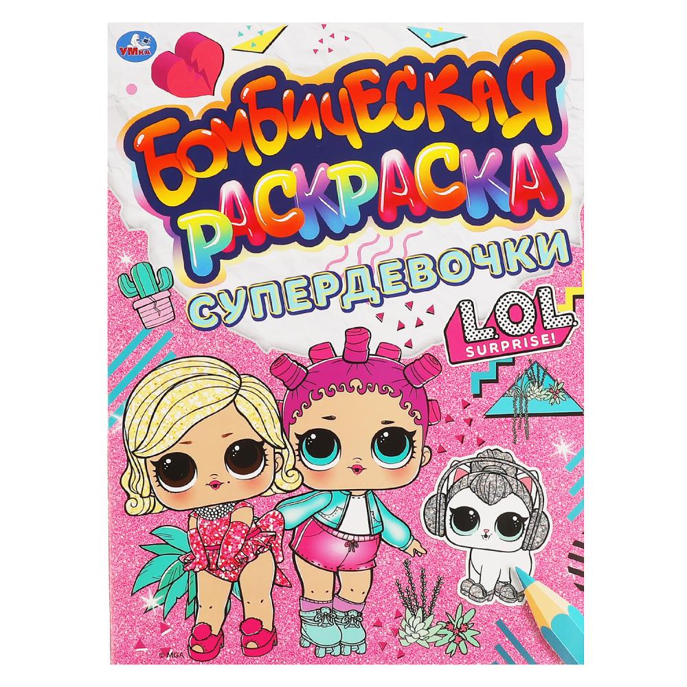 СУПЕРДЕВОЧКИ. Бомбическая раскраска. Лол 214х290 мм. Скрепка. 16 стр. Умка 317507