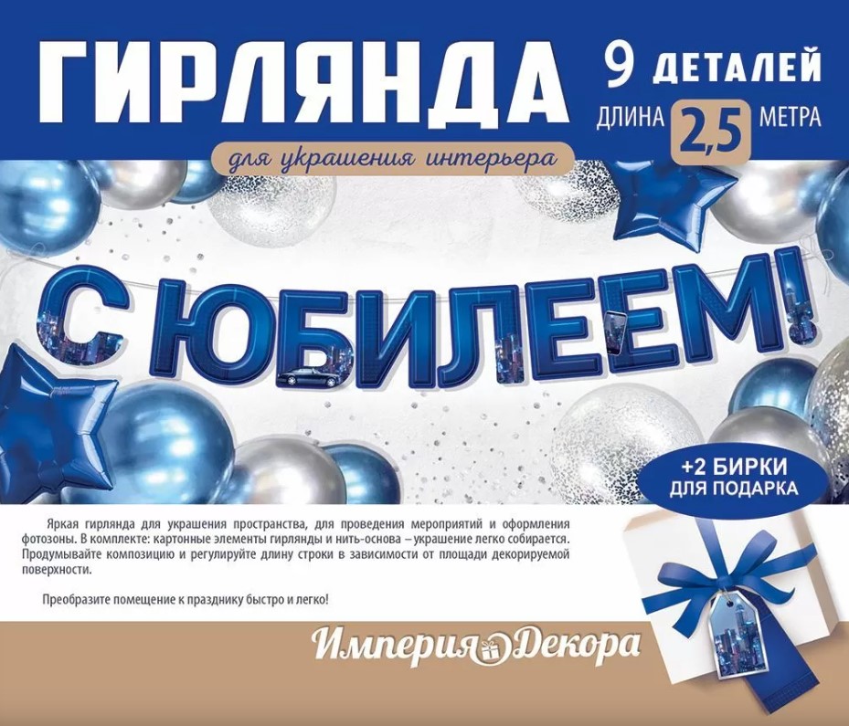 Гирлянда 'С Юбилеем', 30000393