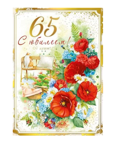 Открытка , А4 ,'С Юбилеем 65 лет', (10 шт;уп), 046.050