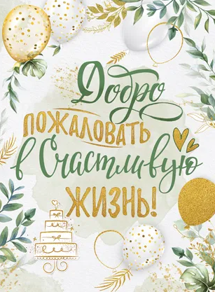 Плакат 'Добро пожаловать в счастливую жизнь', 22.073.00