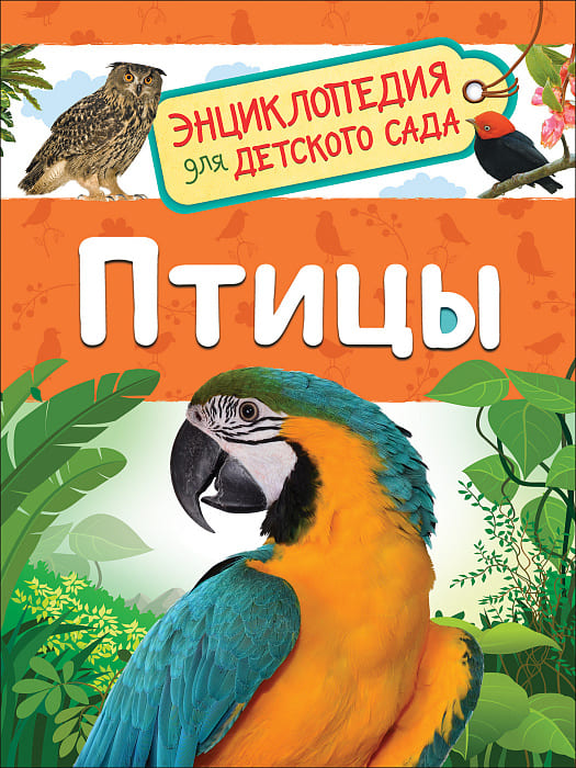 Книга Энциклопедия. Птицы, А5, 978-5-353-09340-4
