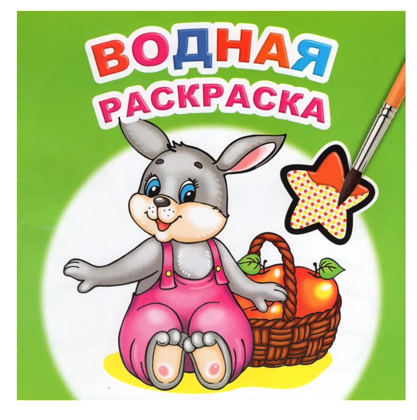 Книга Водная раскраска Шустрый зайчонок