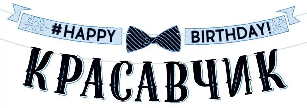 Гирлянда 'Happy Birthday , красавчик', 84.544