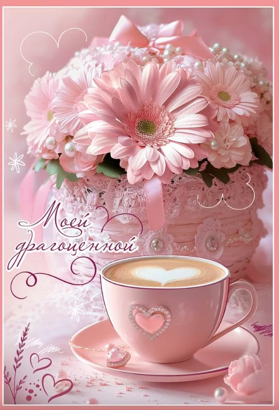 Открытка Моей драгоценной, 6800717
