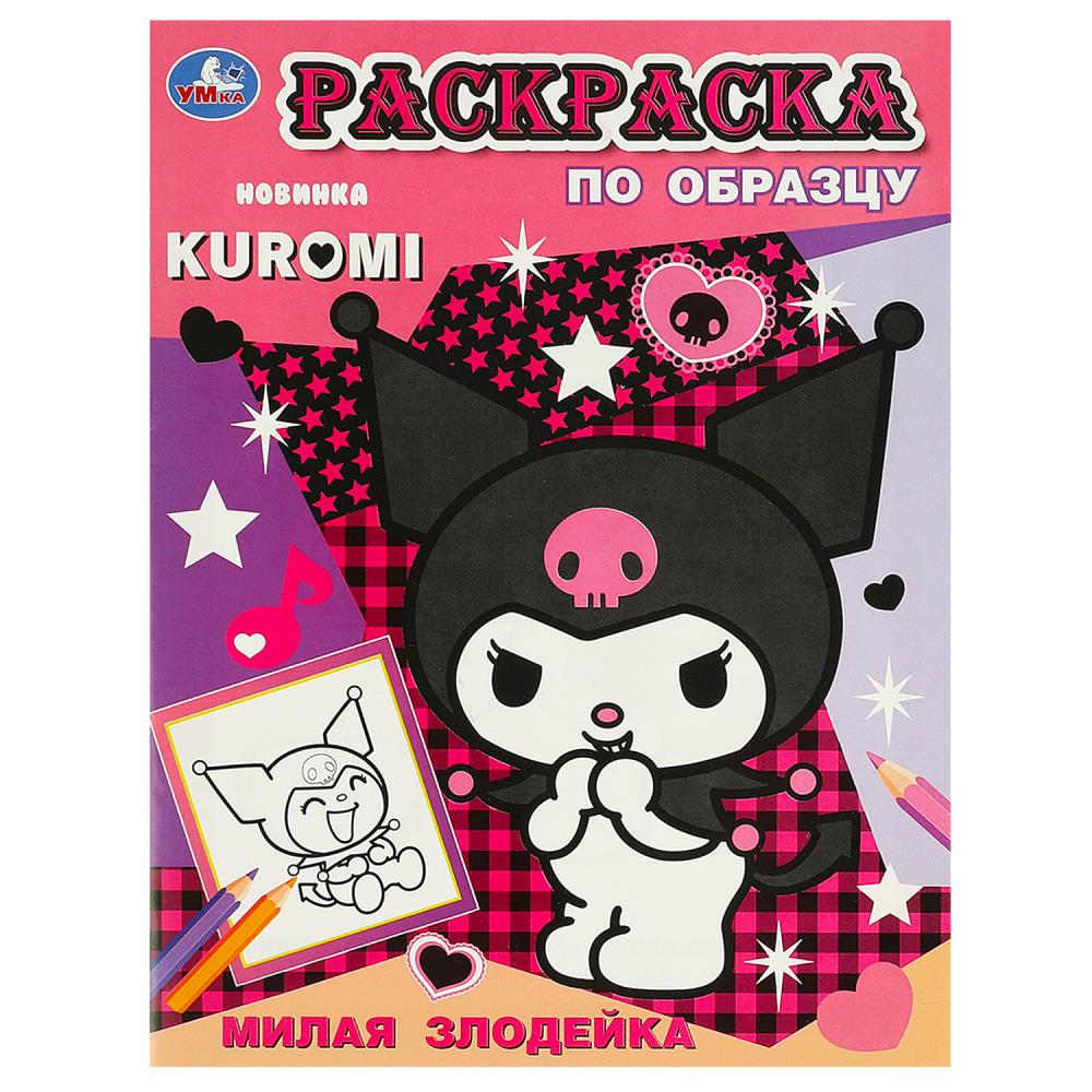 Милая злодейка. Раскраска по образцу. KUROMI 162х215  мм. Скрепка. 16 стр, 978-5-506-09355-8