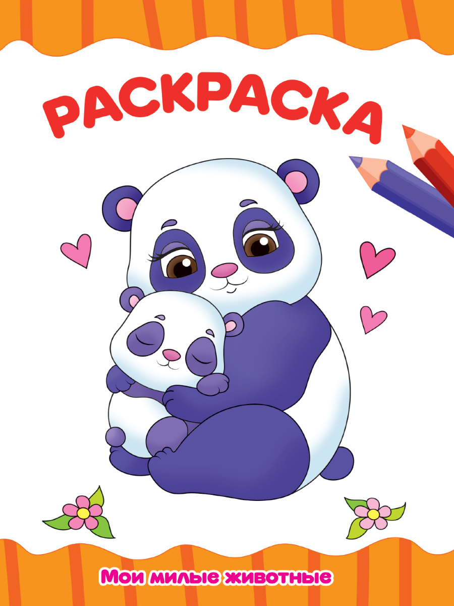 Раскраска А4 'Мои милые животные', 8 листов, 978-5-378-31496-6