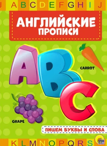 Английские прописи 'Пишем буквы и слова', 27940-1