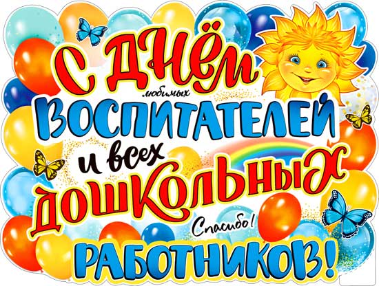 Плакат 'С днем воспитателей', P2V-98