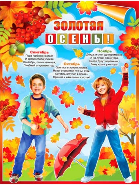 Плакат А2 ,'Золотая осень!', P2-329