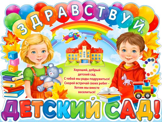 Плакат А2 ФДА 'Здравствуй детский сад!', P2V-11