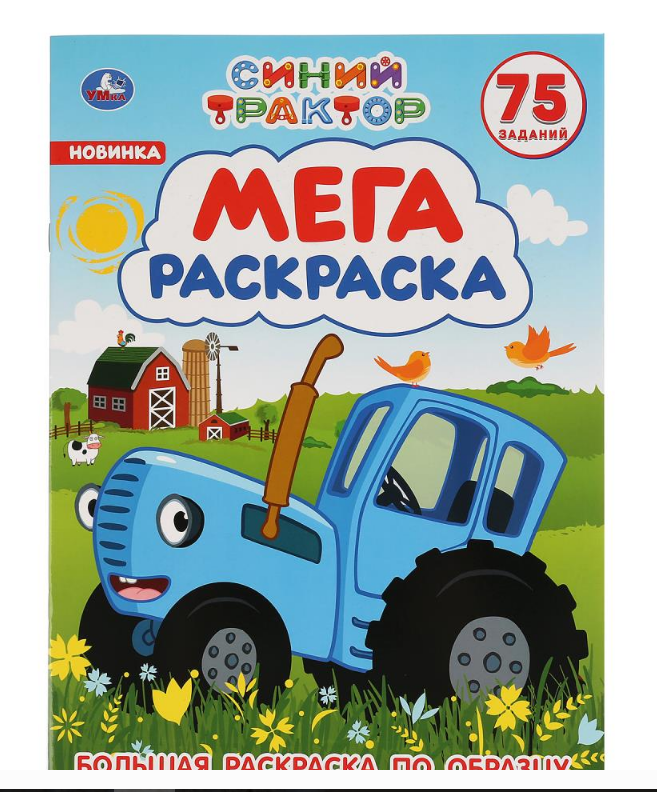 Раскраска. Синий трактор. 75 заданий, 240х330 мм,12 стр, 294465