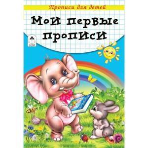 Прописи для малышей А5 Алтей 