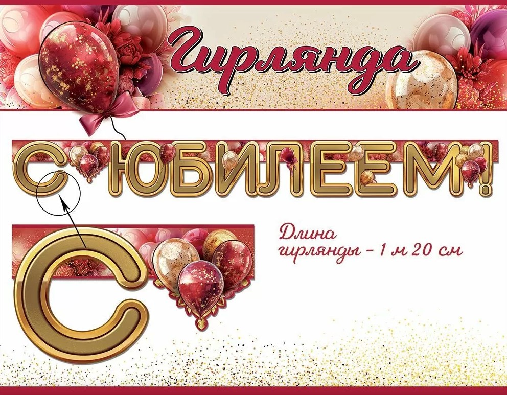 Гирлянда 'С Юбилеем', 50000125