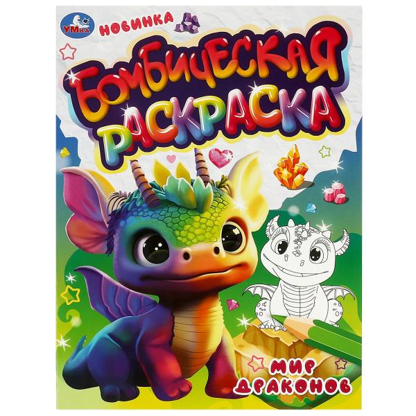 Раскраска. Мир драконов. 214х290 мм, 16 стр, 356403