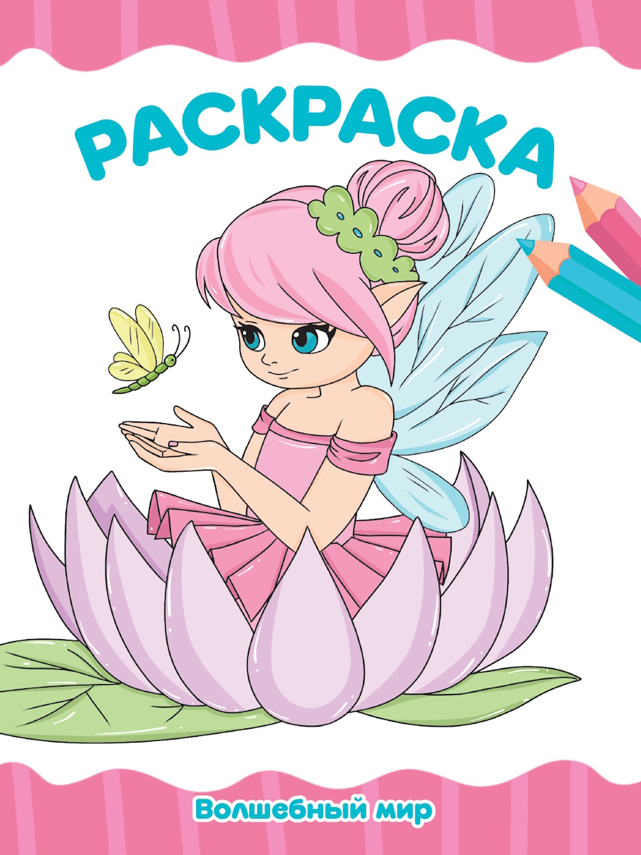 Раскраска А4 'Волшебный мир', 8 листов, 978-5-378-35282-1