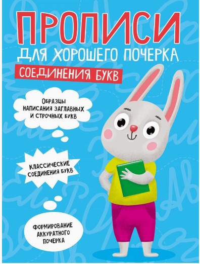 ПРОПИСИ ДЛЯ ХОРОШЕГО ПОЧЕРКА. СОЕДИНЕНИЯ БУКВ, 978-5-378-30701-2