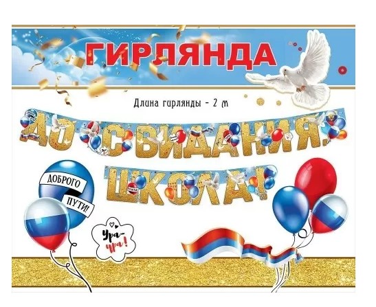 Гирлянда 'До свидания, школа!', 50000294