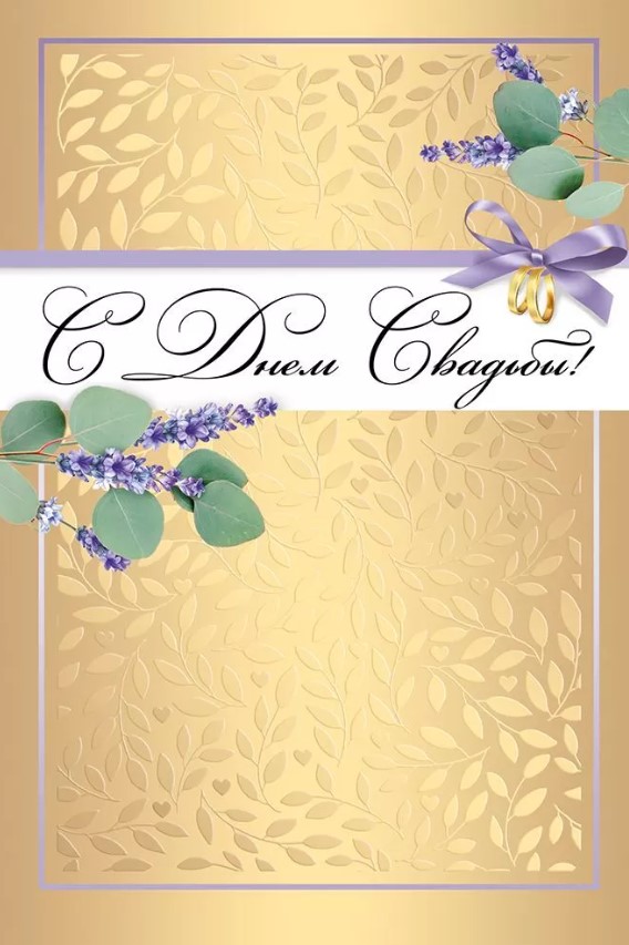 Открытка 'С Днем Свадьбы', 71.100.00