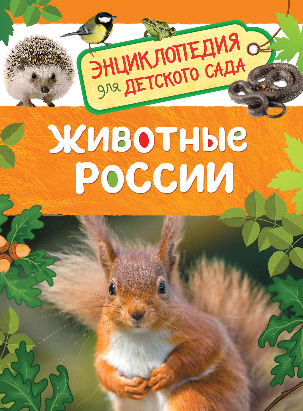 Книга Энциклопедия. Животные России, А5, 978-5-353-08480-8