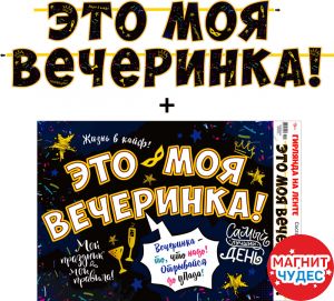 Гирлянда 'Это моя вечеринка', 220х18 см, 700-18-L