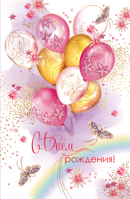 Открытка, А5, 'C Днем Рождения', 5К-3062