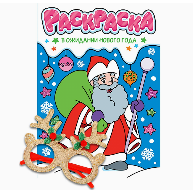 НГ РАСКРАСКИ с новогодними очками. В ОЖИДАНИИ НОВОГО ГОДА, 978-5-378-35070-4