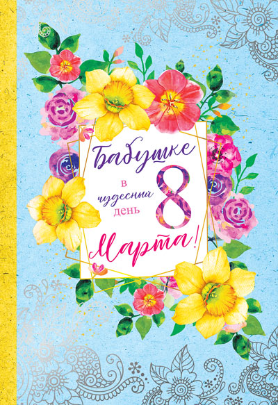 Открытка евро А5 , Сфера , '8 марта', ЦВ-13558