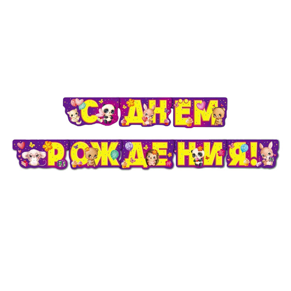 Гирлянда 'С Днем Рождения', длина 205 см, 0565.051