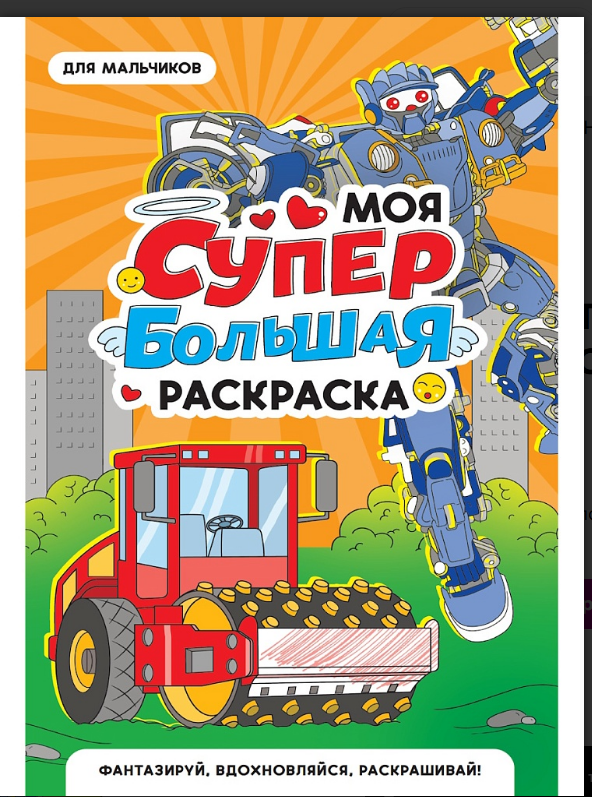 Моя  большая раскоаска. Для мальчиков, 978-5-378-35182-4