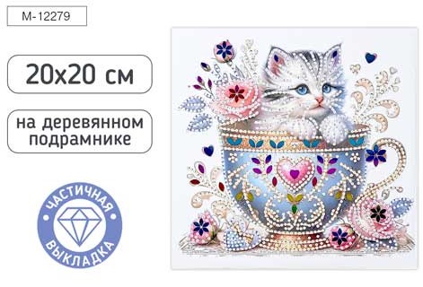 Алмазная мозаика КОТИК, деревянный подрамник 20х20см, M-12279