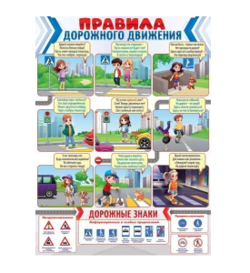 Плакат "Правила дорожного движения", 84.869
