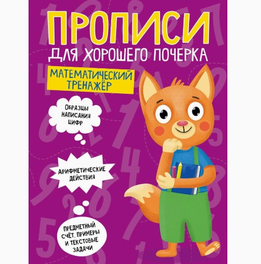 ПРОПИСИ ДЛЯ ХОРОШЕГО ПОЧЕРКА. МАТЕМАТИЧЕСКИЙ ТРЕНАЖЁР, 978-5-378-30700-5