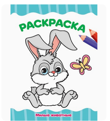 Раскраска А4, МИЛЫЕ ЖИВОТНЫЕ, 978-5-378-35782-6