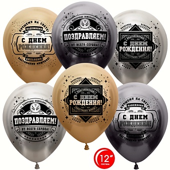 Набор шаров (12'';30 см) Настоящему мужщине с ДР, хром, 2х сторон.,(10 шт;уп), 812227;10