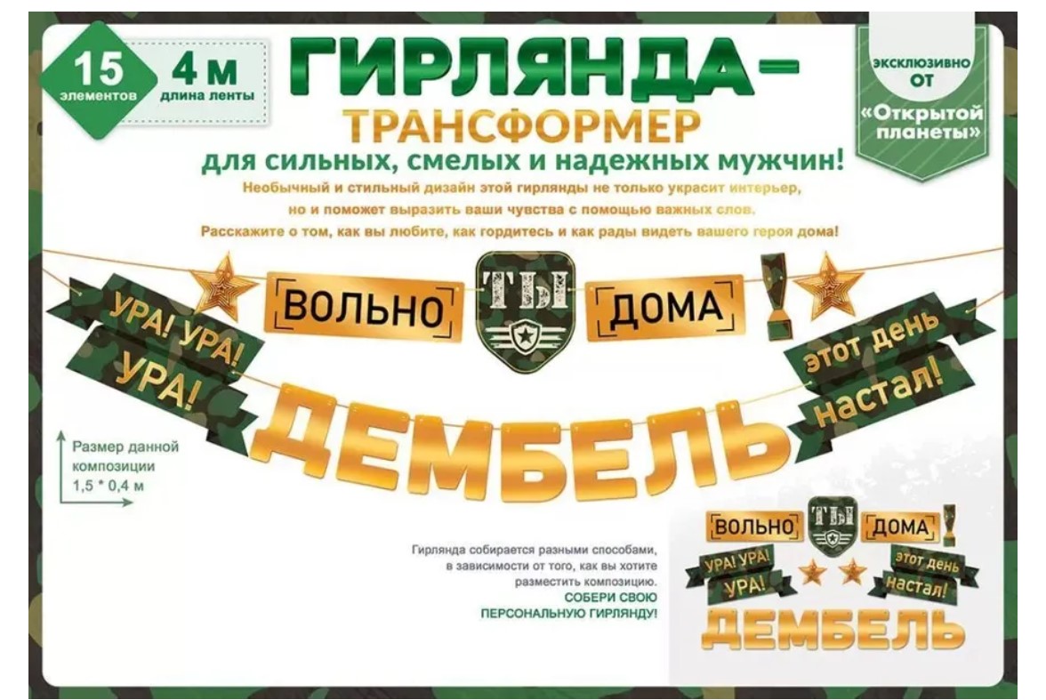 Гирлянда 'Дембель', 1,5х04 м, 84.870