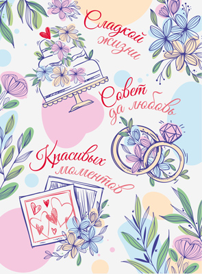 Открытка А4 'С днем свадьбы', ОФК-014990