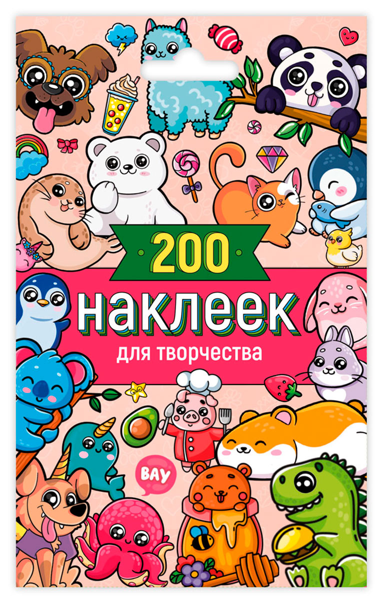 Стикерпак А6 200 наклеек для творчества 8л 776486