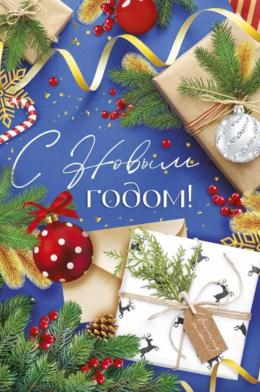 Открытка 'С Новым Годом', 92.977.00