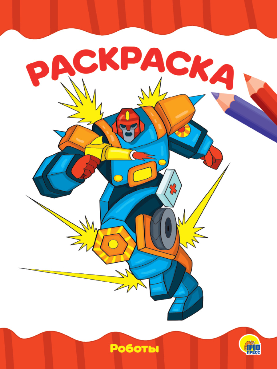 Раскраска А4 'Роботы', 8 листов
