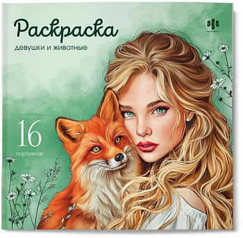 Книжка-раскраска, ДЕВУШКИ И ЖИВОТНЫЕ, 215х215 мм, 16 л, 73364