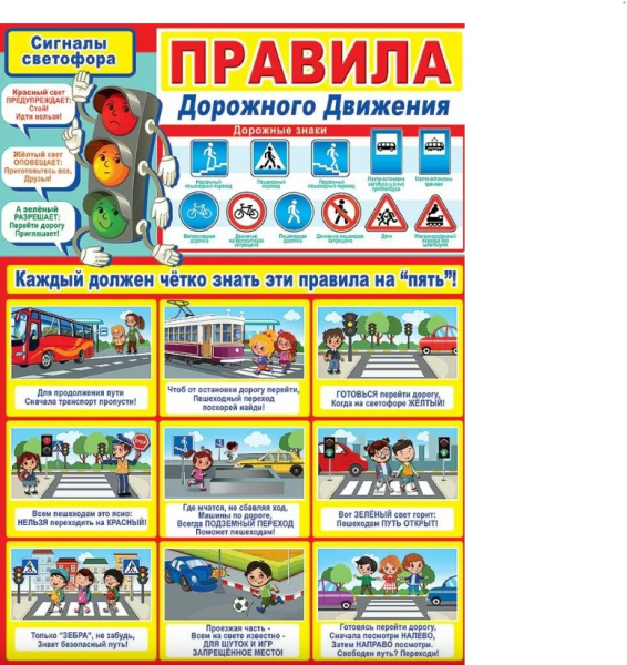 Плакат 'Правила дорожного движения', 0800782