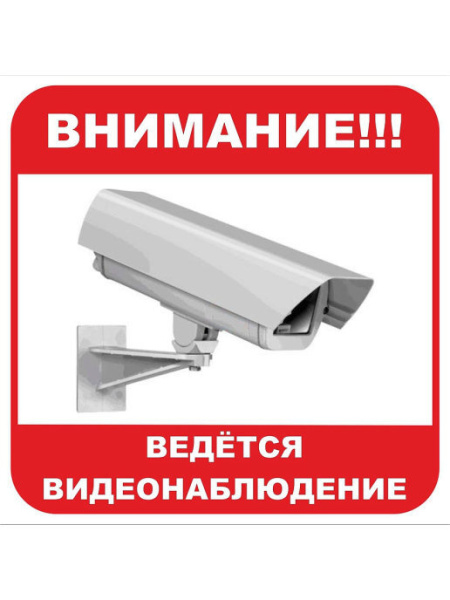 Виниловая наклейка 'Внимание ведется видеонаблюдение', 15х15 см